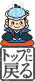 トップへ戻る